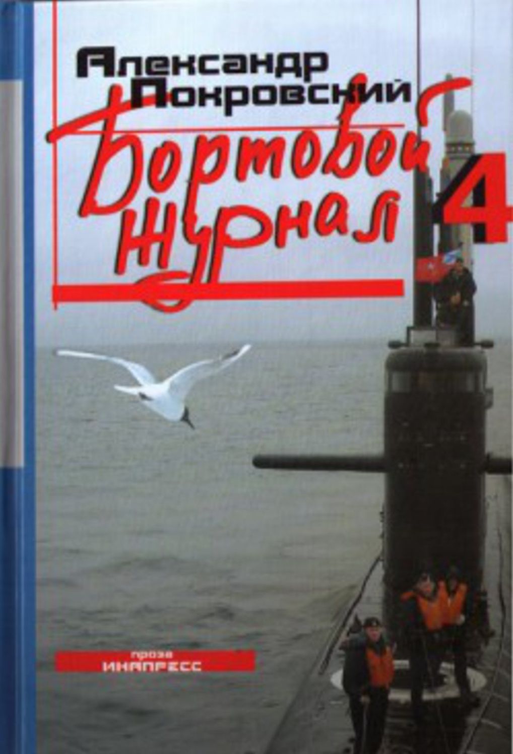 Bortovoj zhurnal 4