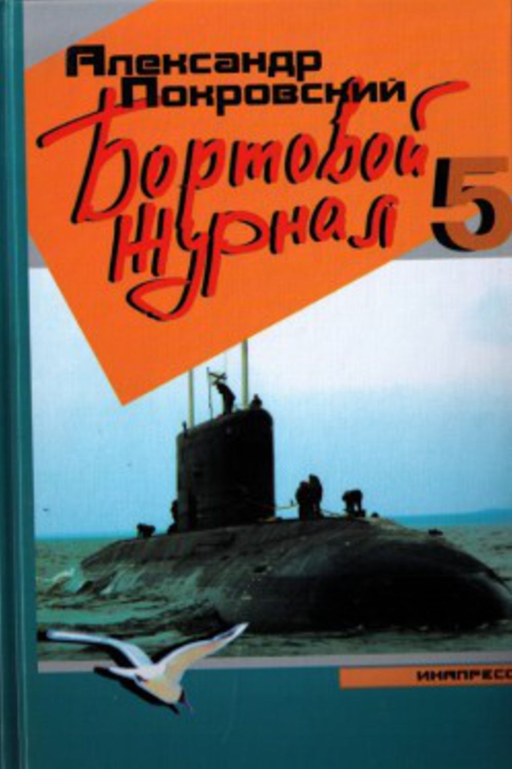 Bortovoj zhurnal 5