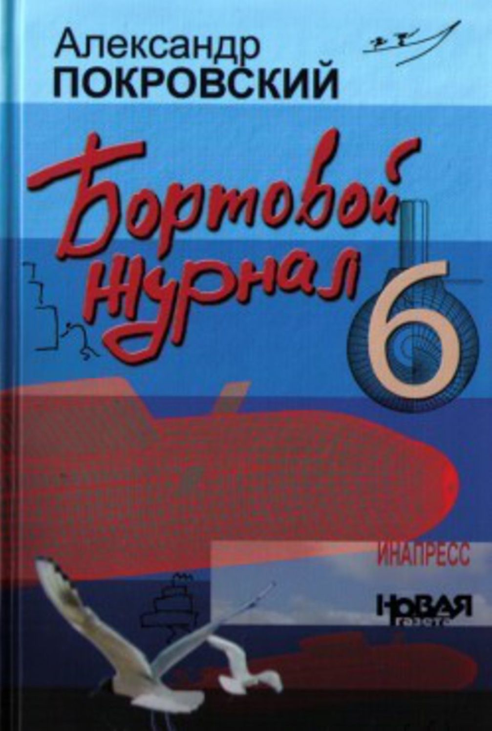 Bortovoj zhurnal 6