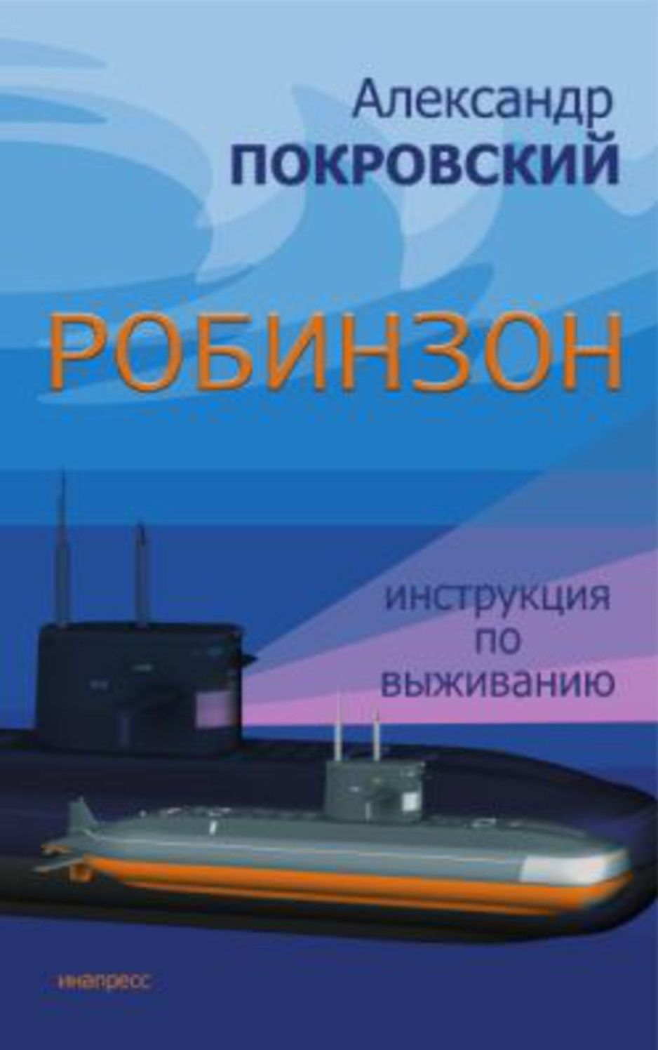 Robinzon. Instrukciya po vyzhivaniyu