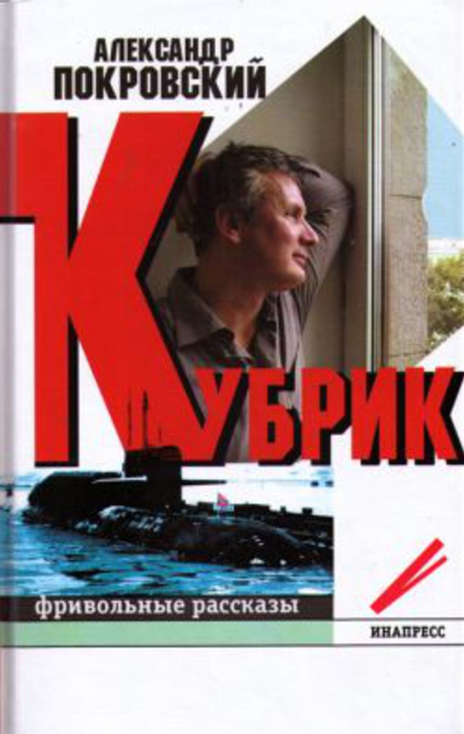 Kubrik: frivolnye rasskazy