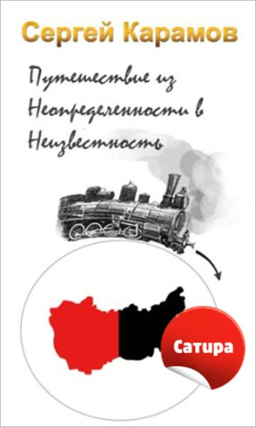 Puteshestvie iz Neopredelennosti v Neizvestnost