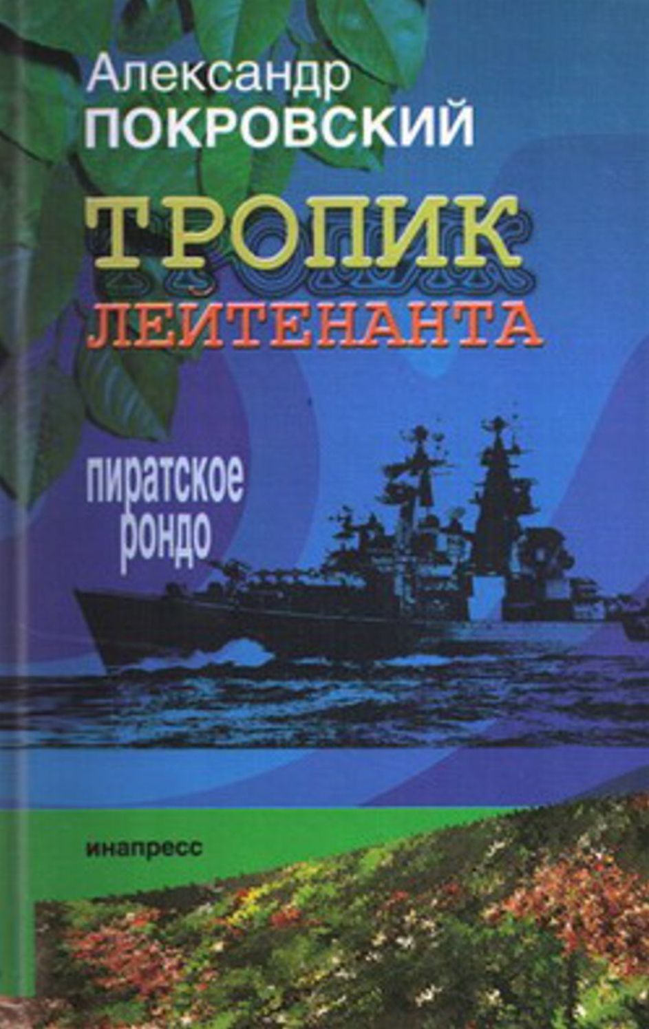 Tropik lejtenanta. Piratskoe rondo