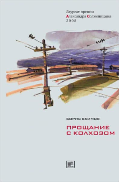 Proshhanie s kolxozom