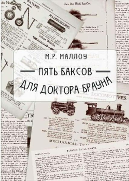 Pyat baksov dlya doktora Brauna. Kniga 1