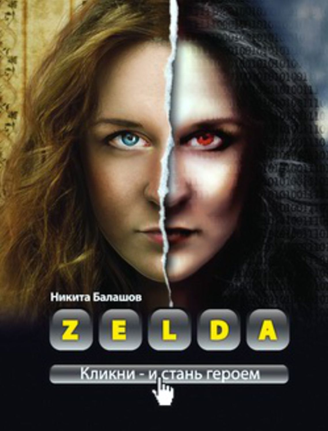 Zelda. Kniga o novyx geroyax