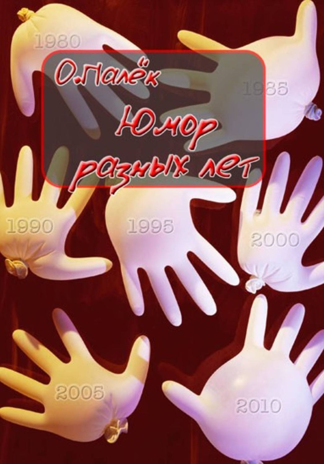 YUmor raznyx let