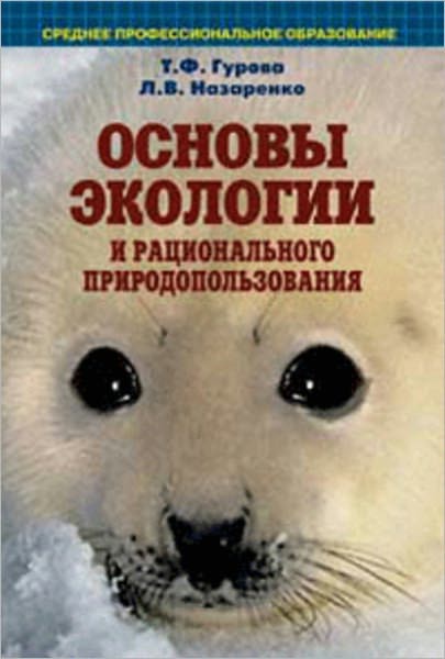 Osnovy ekologii i racionalnogo prirodopolzovaniya: uchebnoe posobie
