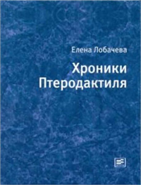 Xroniki Pterodaktilya