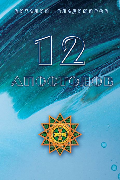 12 apostolov