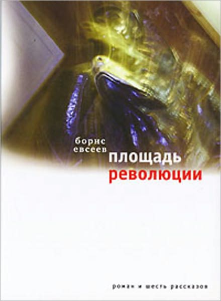 Ploshhad Revolyucii: Kniga zimy (sbornik)