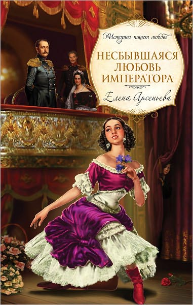 Nesbyvshayasya lyubov imperatora