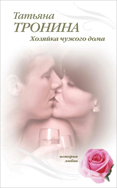 Xozyajka chuzhogo doma