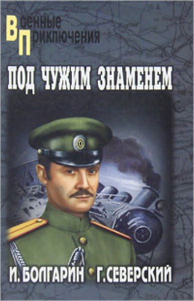 Pod chuzhim znamenem