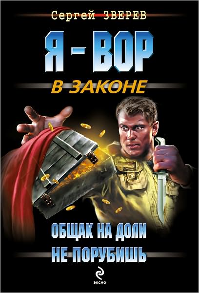 Obshhak na doli ne porubish
