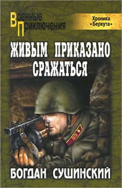 ZHivym prikazano srazhatsya