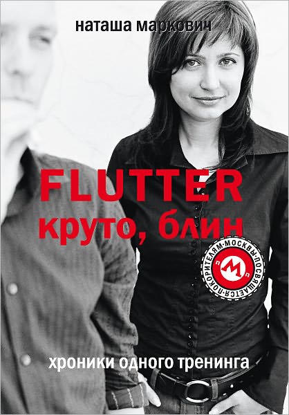 Flutter. Kruto, blin! Xroniki odnogo treninga
