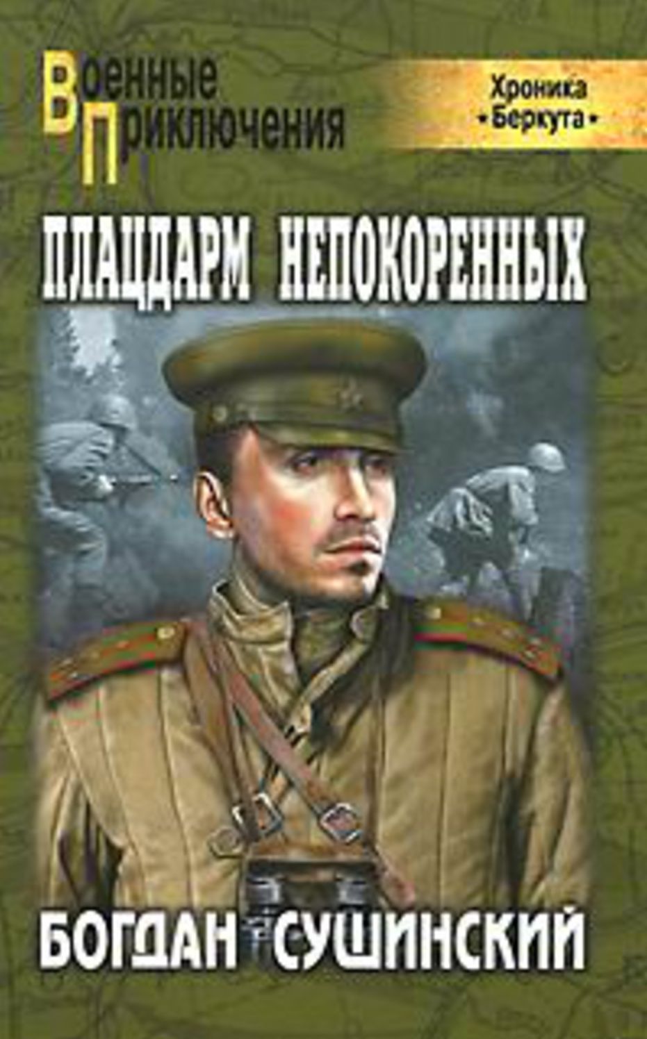 Placdarm nepokorennyx