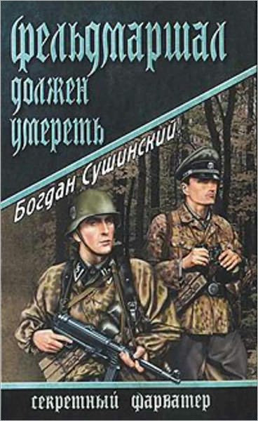 Feldmarshal dolzhen umeret