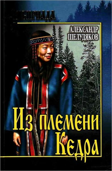 Iz plemeni Kedra
