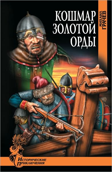 Koshmar Zolotoj Ordy