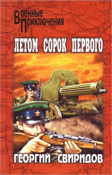 Letom sorok pervogo