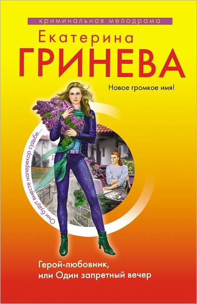 Geroj-lyubovnik, ili Odin zapretnyj vecher (Russian edition)
