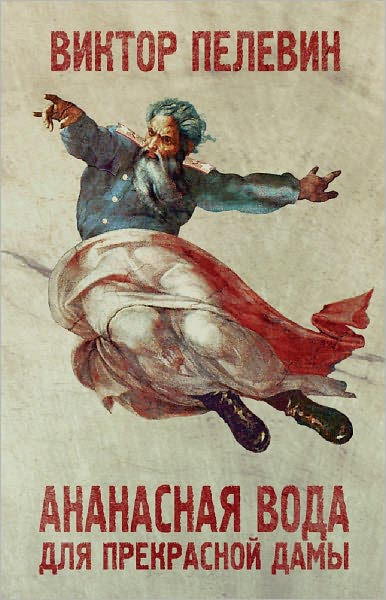 Ananasnaya voda dlya prekrasnoj damy (sbornik)