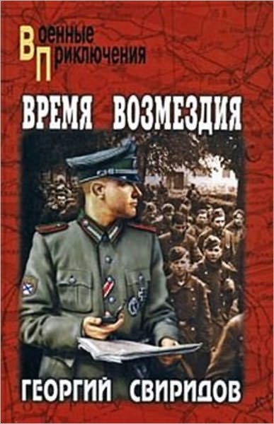 Vremya vozmezdiya