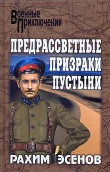 Predrassvetnye prizraki pustyni