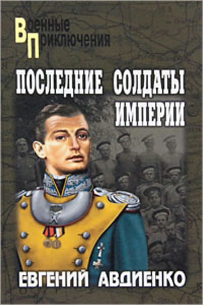 Poslednie soldaty imperii