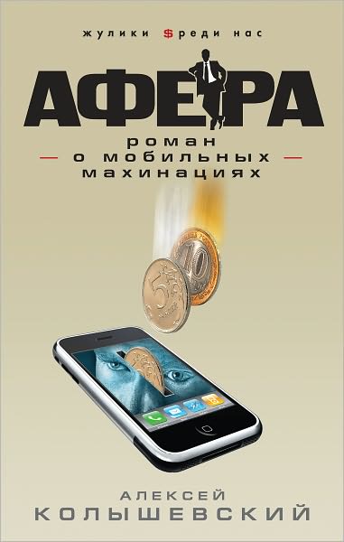 Afera. Roman o mobilnyx maxinaciyax