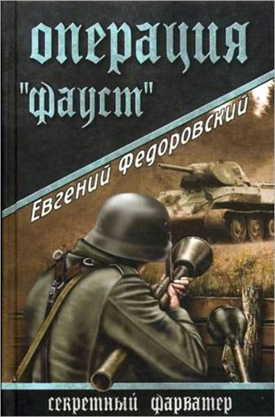 Operaciya Faust