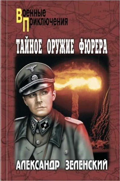 Tajnoe oruzhie fyurera