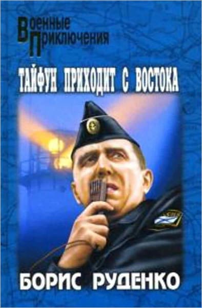 Tajfun prixodit s vostoka