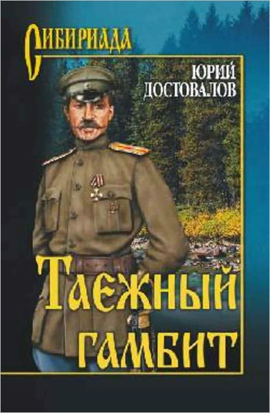 Taezhnyj gambit