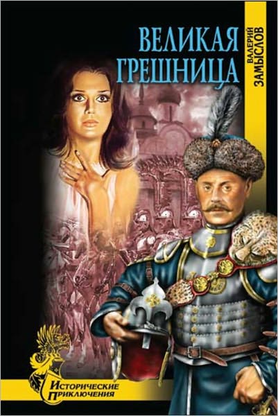 Velikaya greshnica