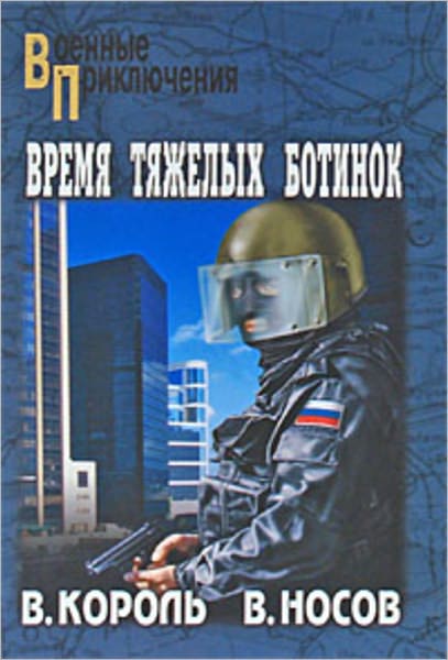Vremya tyazhelyx botinok