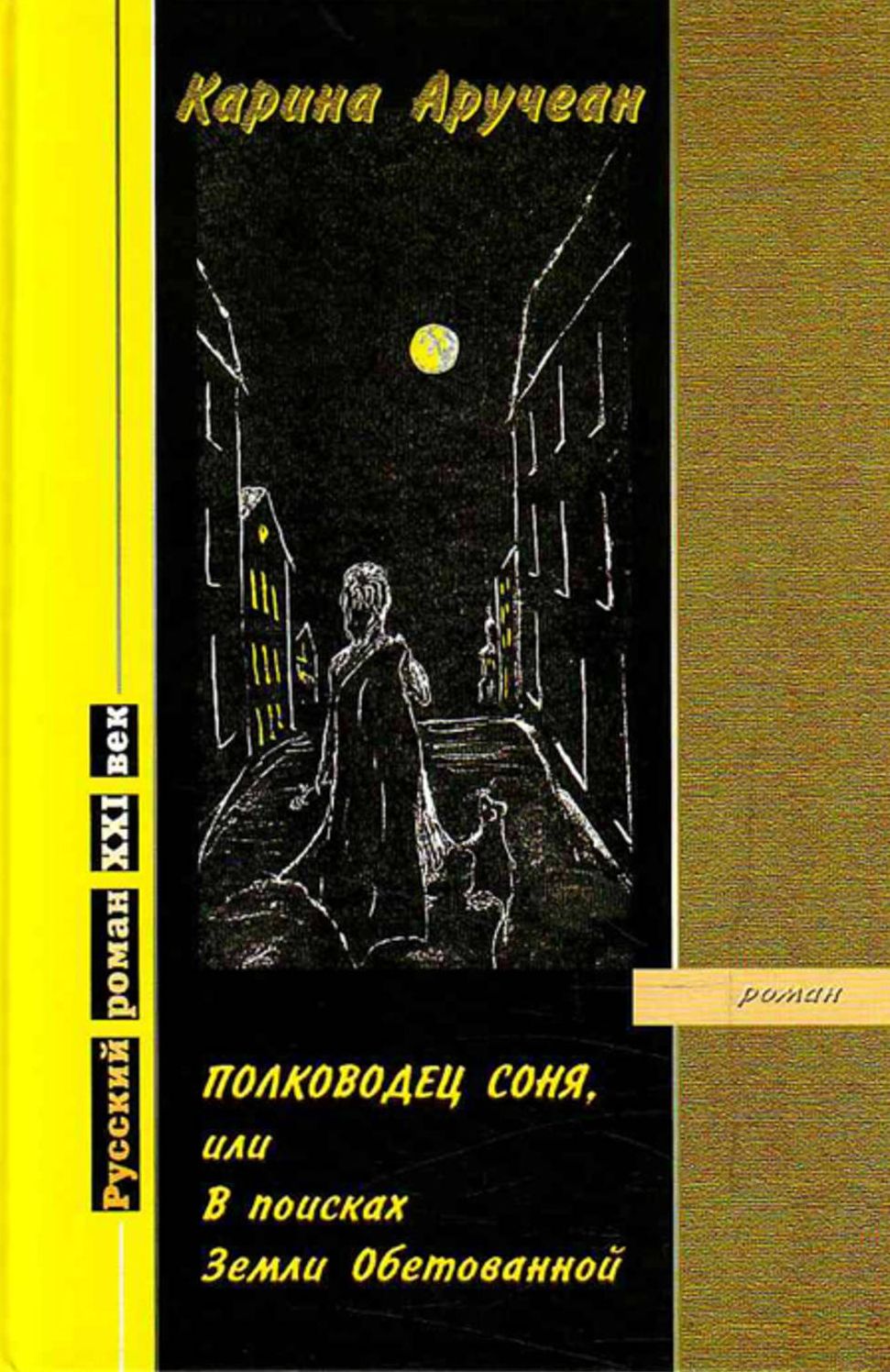 Polkovodec Sonya, ili V poiskax Zemli Obetovannoj