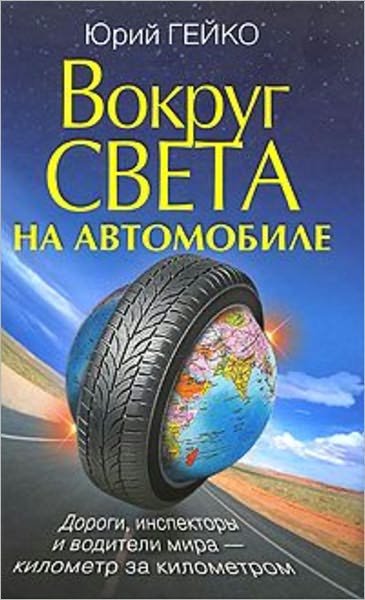 Vokrug sveta na avtomobile s YUriem Gejko