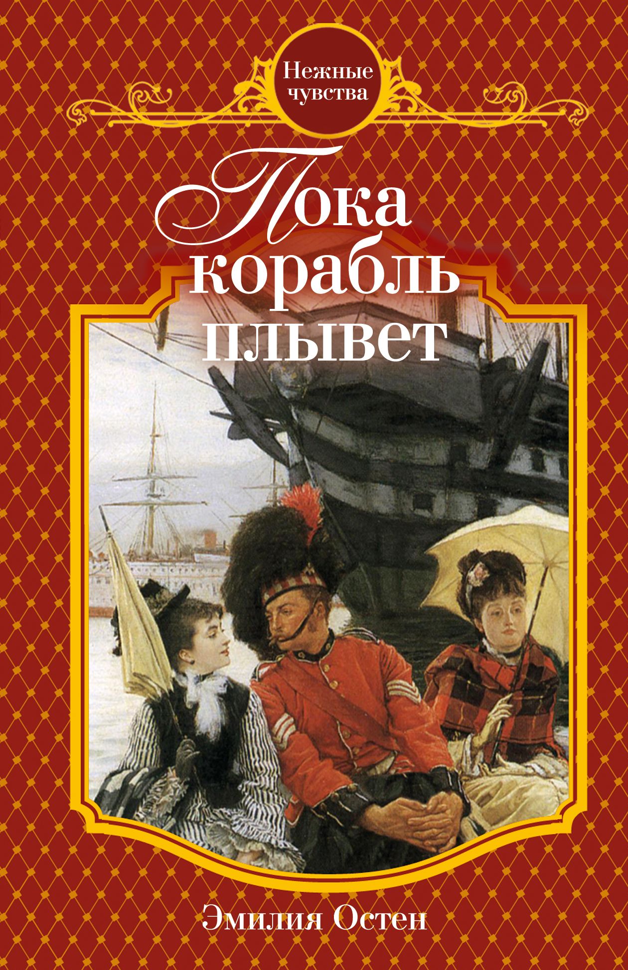 Poka korabl plyvet