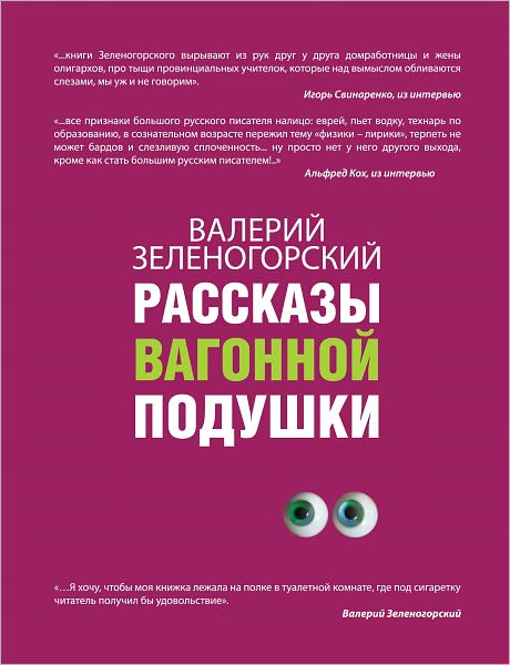 Rasskazy vagonnoj podushki