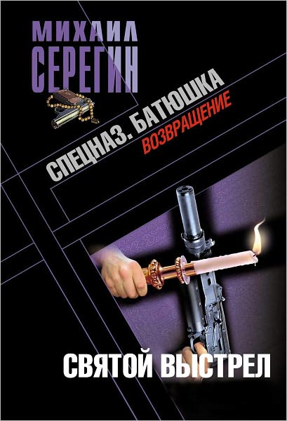 Svyatoj vystrel