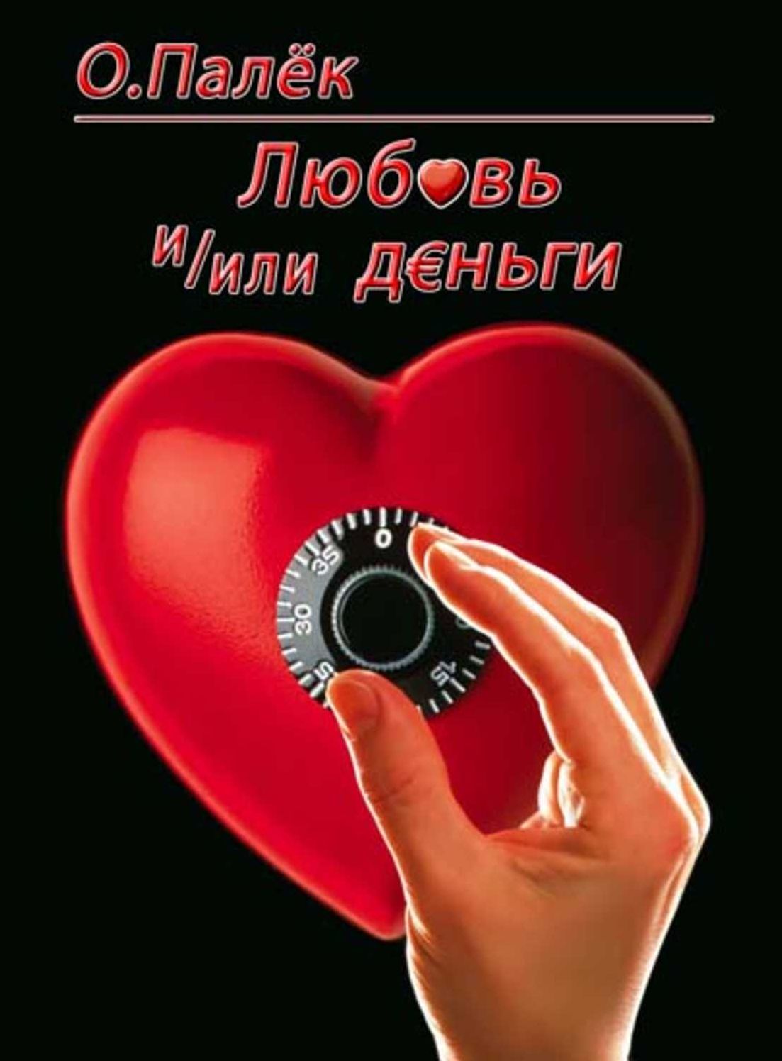 Lyubov i/ili dengi