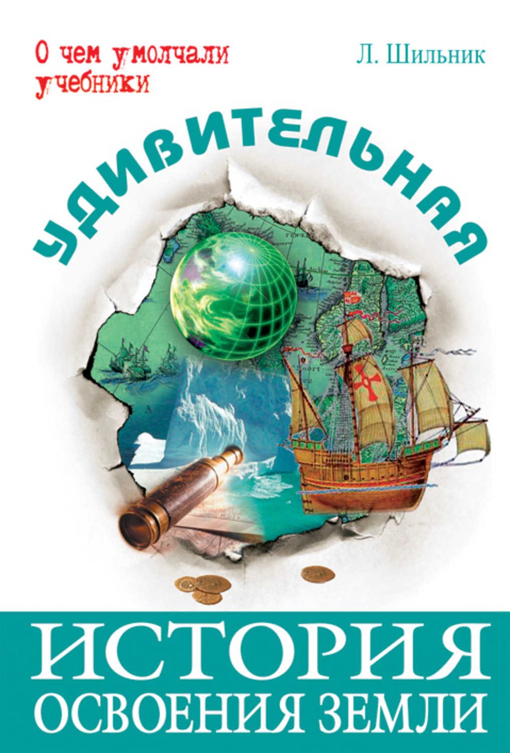Udivitelnaya istoriya osvoeniya Zemli