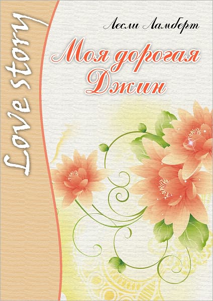 Moya dorogaya Dzhin
