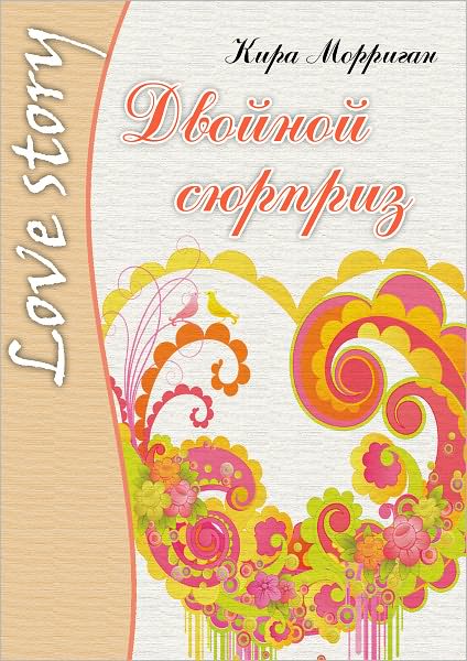 Dvojnoj syurpriz