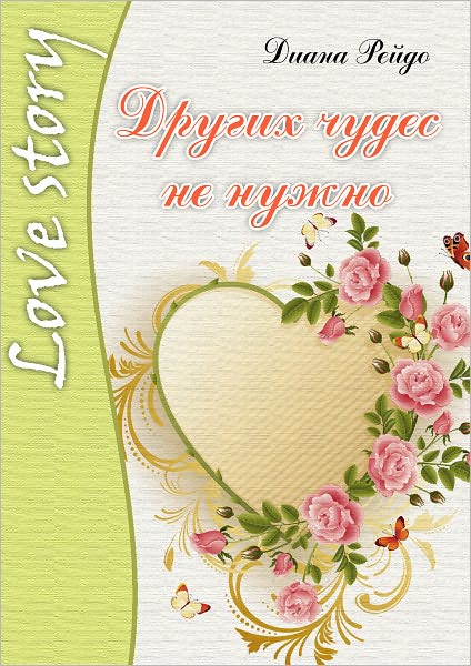 Drugix chudes ne nuzhno
