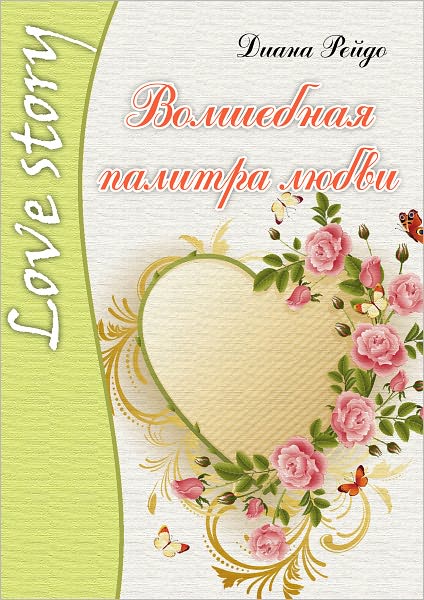 Volshebnaya palitra lyubvi