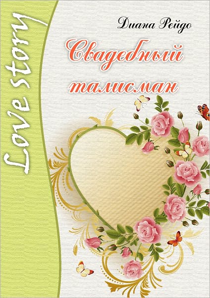 Svadebnyj talisman